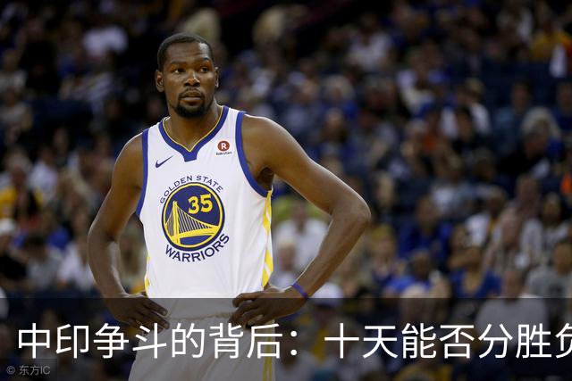 中印争斗的背后：十天能否分胜负？
