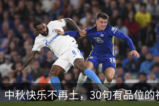中秋快乐不再土，30句有品位的祝福送给你