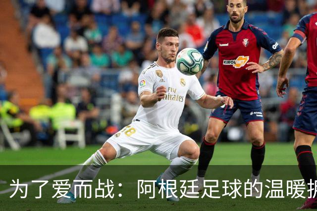 为了爱而战：阿根廷足球的温暖拥抱