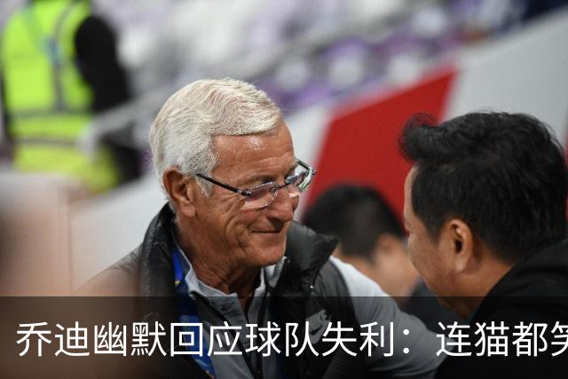 乔迪幽默回应球队失利：连猫都笑了，我们得道个歉！
