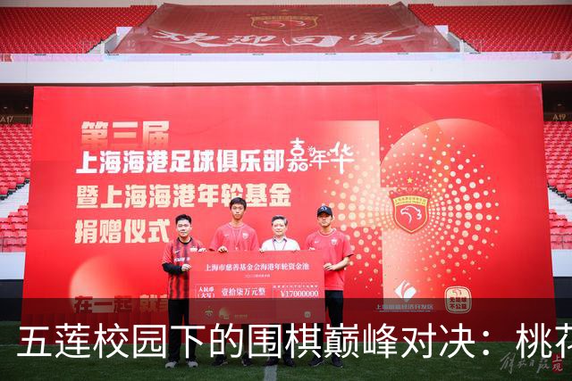 五莲校园下的围棋巅峰对决：桃花虽美，仍敌蜀旅风采