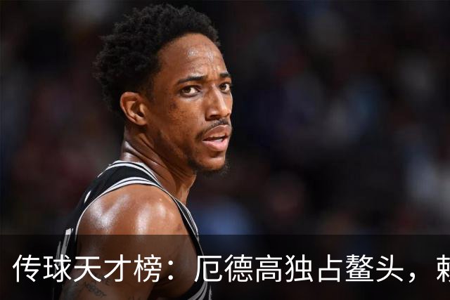 传球天才榜：厄德高独占鳌头，赖斯紧随其后！
