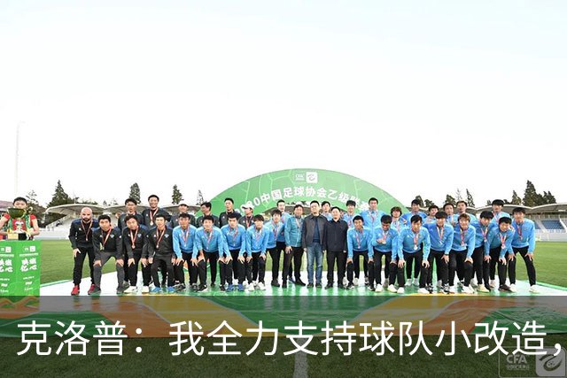 克洛普：我全力支持球队小改造，外界的反应我可以理解