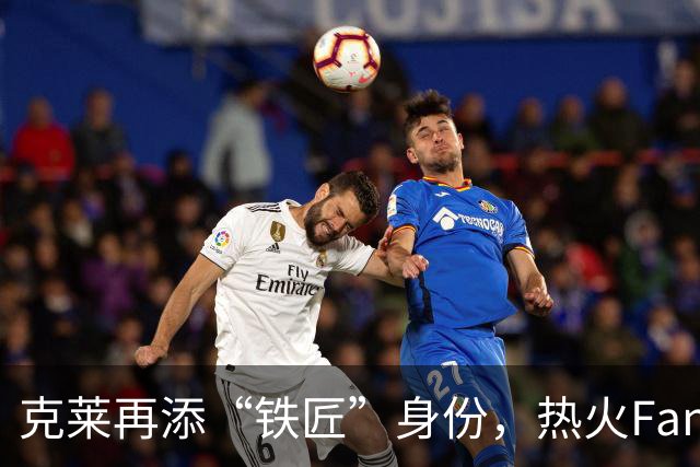 克莱再添“铁匠”身份，热火Fans齐呼交易他！