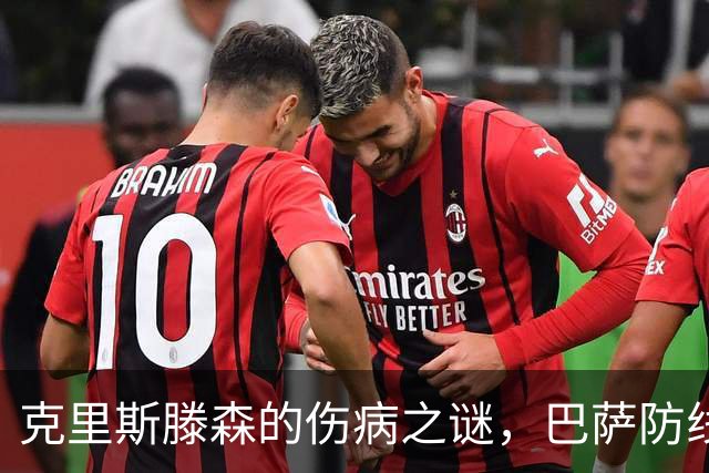 克里斯滕森的伤病之谜，巴萨防线陷入“瘫痪”危机