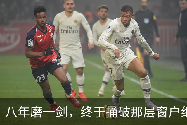 八年磨一剑，终于捅破那层窗户纸！