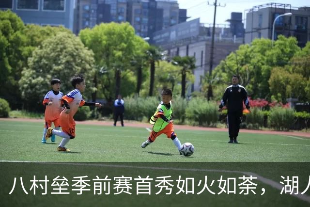 八村垒季前赛首秀如火如荼，湖人会哭吗？