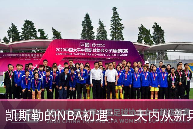 凯斯勒的NBA初遇：一天内从新兵变成“大家伙”的交易品！
