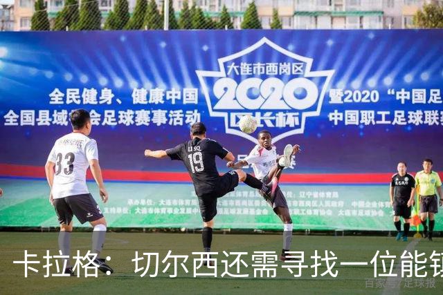 卡拉格：切尔西还需寻找一位能镇住后防的超级中卫