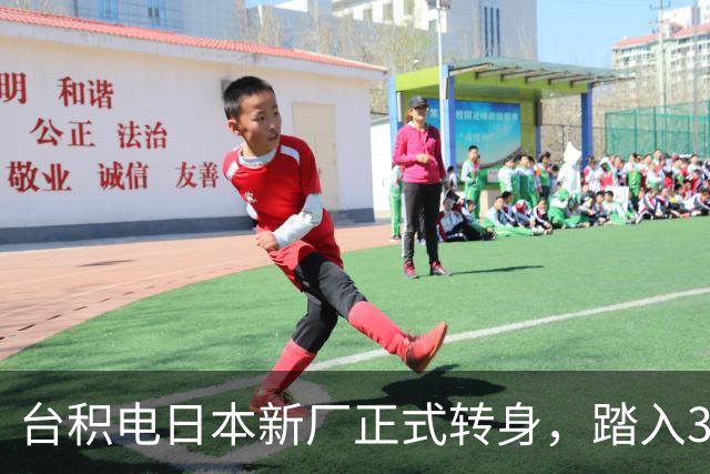 台积电日本新厂正式转身，踏入3nm芯片时代！