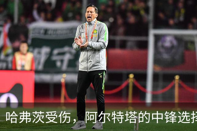 哈弗茨受伤，阿尔特塔的中锋选择让人捉襟见肘