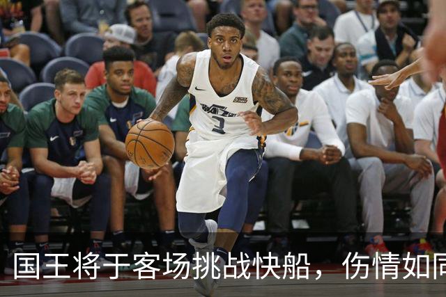 国王将于客场挑战快船，伤情如同一场小剧场