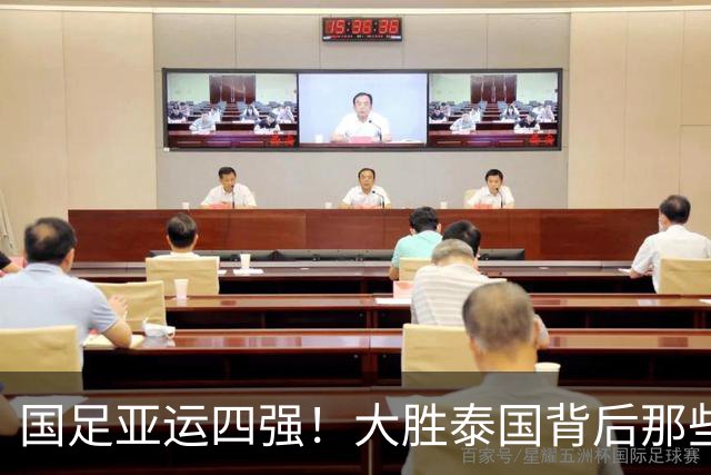 国足亚运四强！大胜泰国背后那些精彩瞬间
