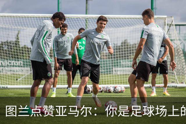 图兰点赞亚马尔：你是足球场上的“魔术师”！