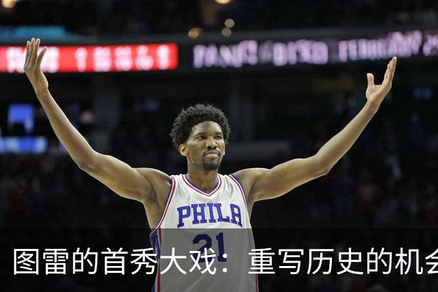 图雷的首秀大戏：重写历史的机会来了！
