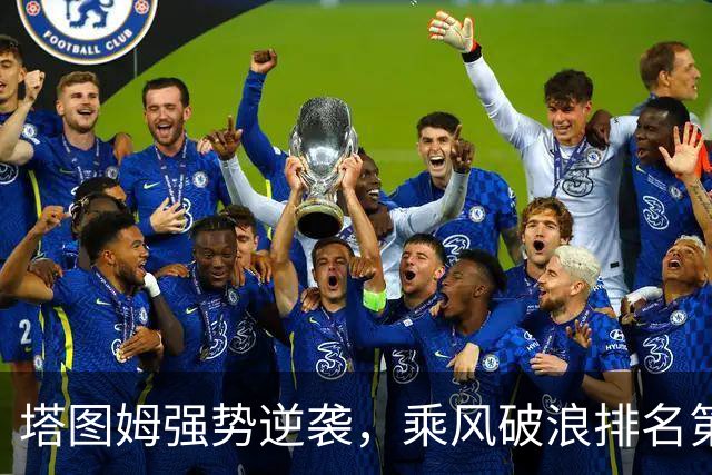 塔图姆强势逆袭，乘风破浪排名第二！