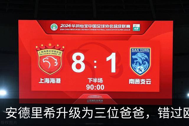 安德里希升级为三位爸爸，错过欧联杯的快乐时光