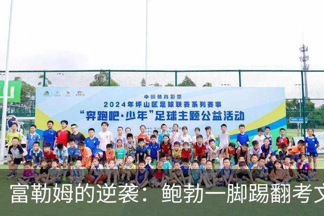 富勒姆的逆袭：鲍勃一脚踢翻考文垂，胜利之舞启航！