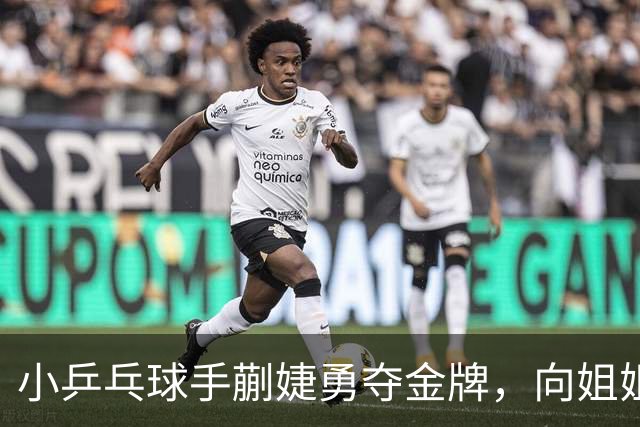 小乒乓球手蒯婕勇夺金牌，向姐姐发起冠军挑战！