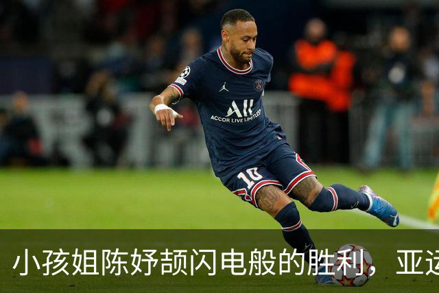 小孩姐陈妤颉闪电般的胜利，亚运会接力金牌又到中国！