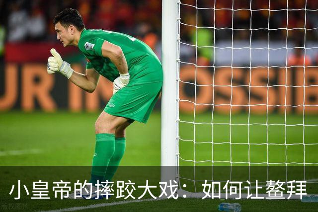 小皇帝的摔跤大戏：如何让鳌拜“下跪”！