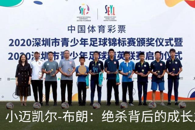 小迈凯尔-布朗：绝杀背后的成长之路