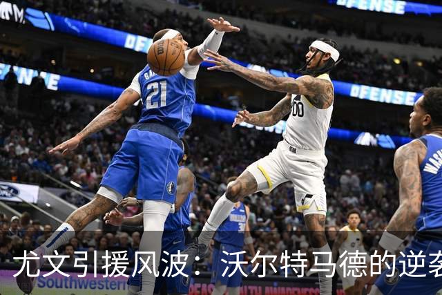 尤文引援风波：沃尔特马德的逆袭与齐尔克泽的难题