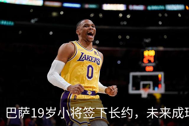 巴萨19岁小将签下长约，未来成球队新星！