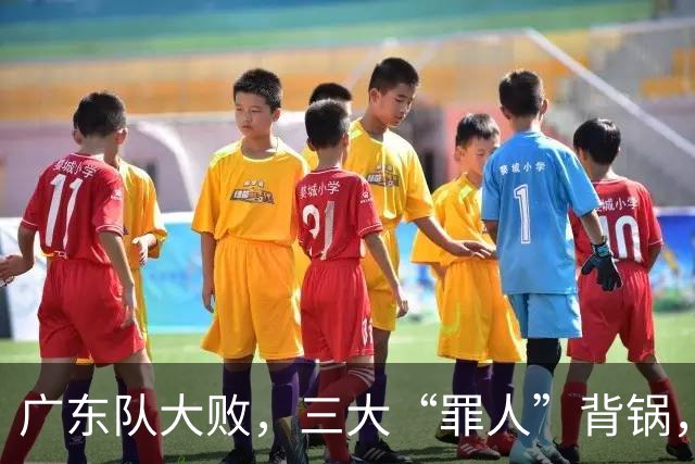 广东队大败，三大“罪人”背锅，那11冠王这回真要回家哭了？