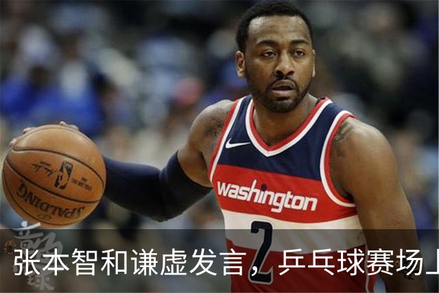张本智和谦虚发言，乒乓球赛场上的“竞争对手”关系如胶似漆
