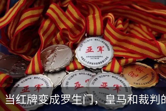 当红牌变成罗生门，皇马和裁判的“打脸”游戏