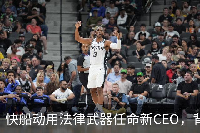 快船动用法律武器任命新CEO，背后秘辛让人惊呆