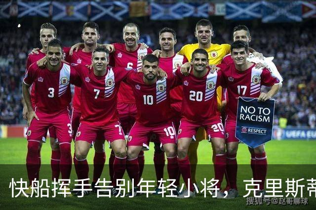 快船挥手告别年轻小将，克里斯蒂的旅程又该何去何从？