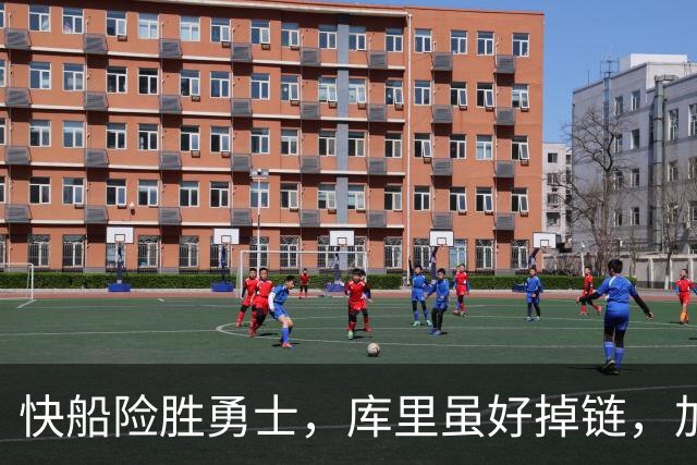 快船险胜勇士，库里虽好掉链，加兰八村成大杀器