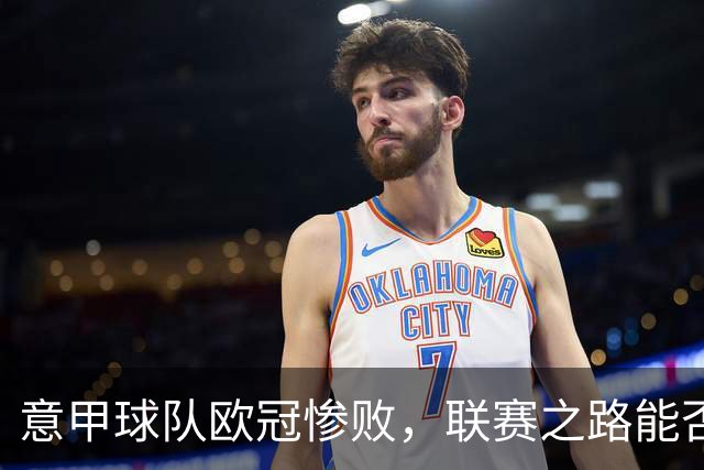 意甲球队欧冠惨败，联赛之路能否逆袭？