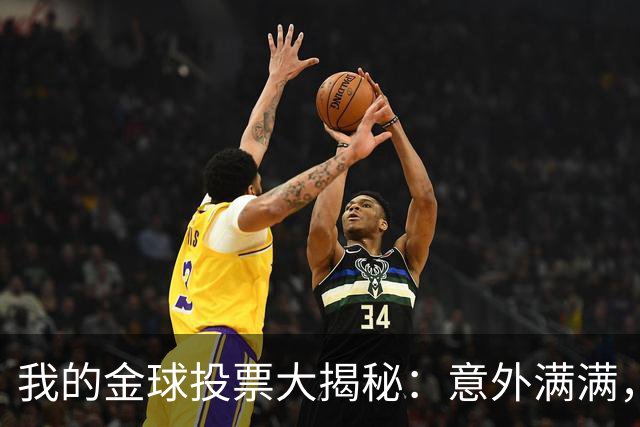 我的金球投票大揭秘：意外满满，罗德里登顶！