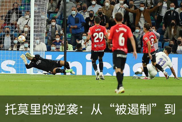 托莫里的逆袭：从“被遏制”到“重返战场”的足球奇迹
