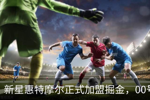 新星惠特摩尔正式加盟掘金，00号球衣准备起航！