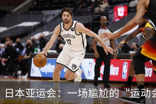 日本亚运会：一场尴尬的“运动会大杂烩