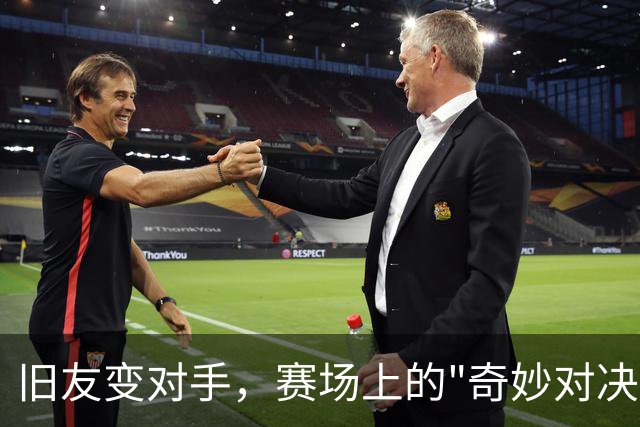旧友变对手，赛场上的"奇妙对决