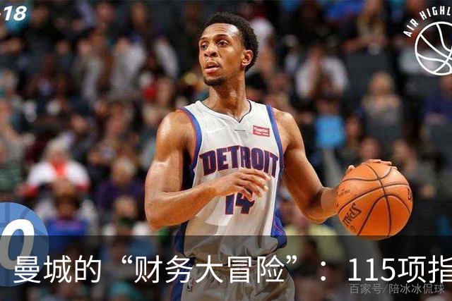 曼城的“财务大冒险”：115项指控背后的游戏规则