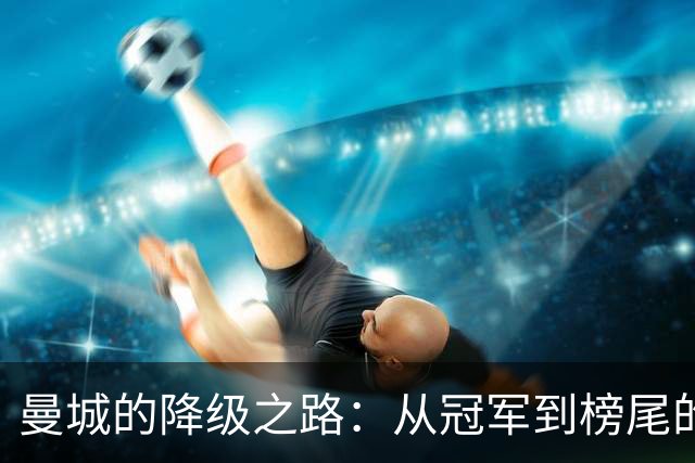 曼城的降级之路：从冠军到榜尾的冤屈游戏