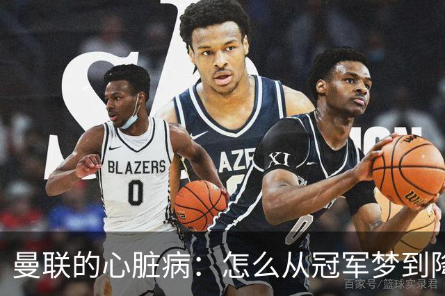曼联的心脏病：怎么从冠军梦到降级边缘这么快？