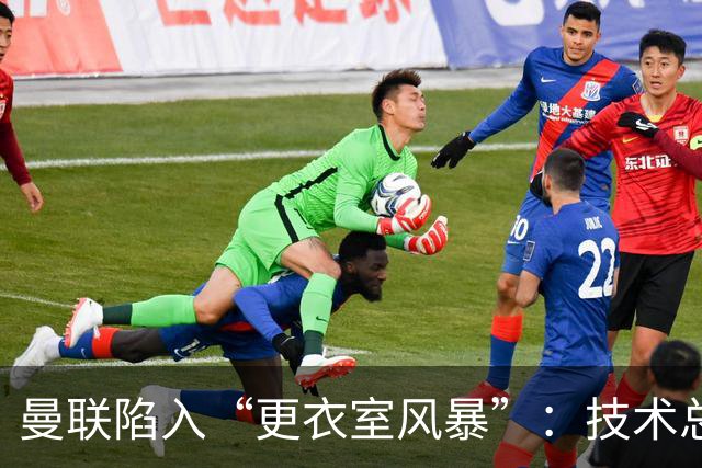 曼联陷入“更衣室风暴”：技术总监被点名！
