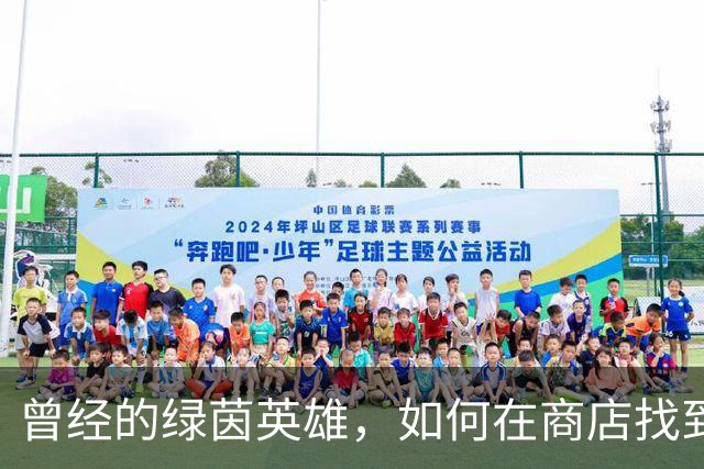 曾经的绿茵英雄，如何在商店找到新生？