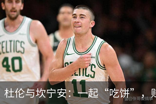 杜伦与坎宁安：一起“吃饼”，赚大钱的双人舞！