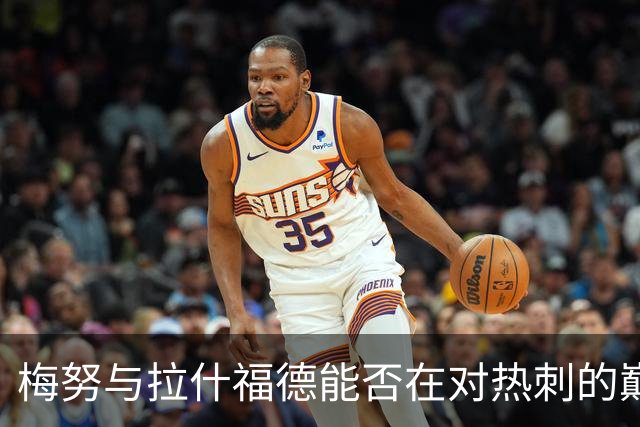 梅努与拉什福德能否在对热刺的巅峰对决中闪亮登场？
