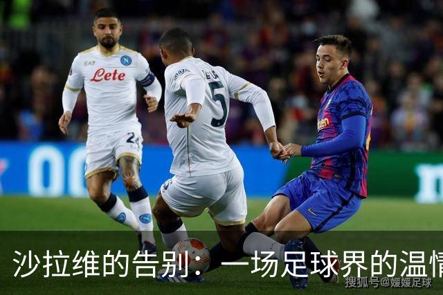 沙拉维的告别：一场足球界的温情小旋风
