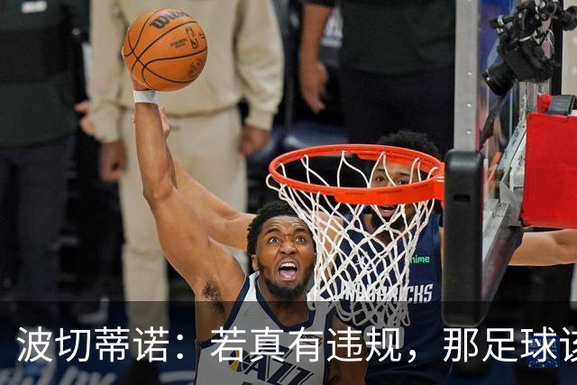 波切蒂诺：若真有违规，那足球该真是个“大戏”！