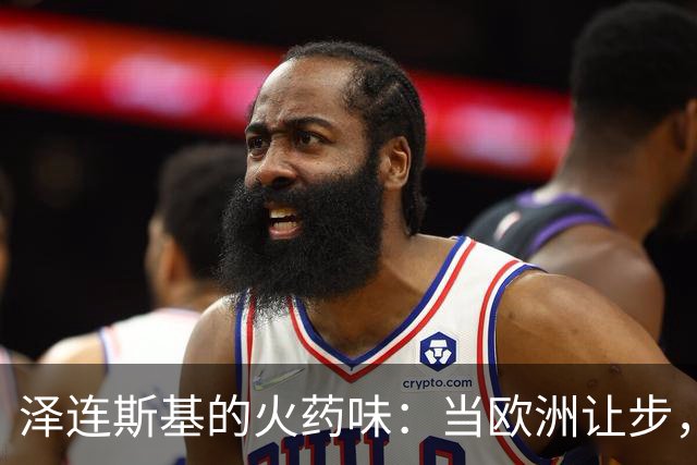 泽连斯基的火药味：当欧洲让步，乌克兰怒火中烧